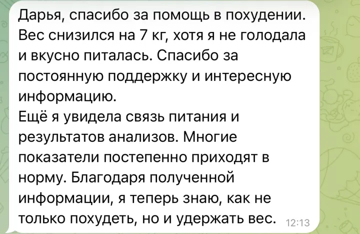 Скриншот отзыва: вес снизился на 7 кг без голода, показатели анализов приходят в норму, теперь знаю, как удержать вес