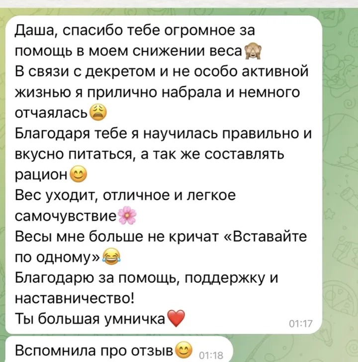 Скриншот отзыва: после декрета набрала вес, научилась составлять рацион, вес уходит, отличное самочувствие
