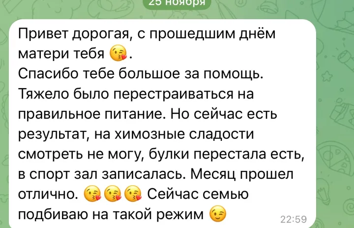Скриншот отзыва: было тяжело перестраиваться, но есть результат, перестала есть булки, записалась в спортзал