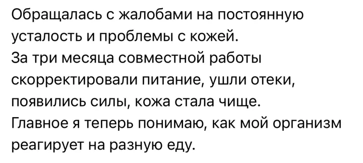 Текст отзыва: за три месяца скорректировали питание, ушли отёки, появились силы, кожа стала чище